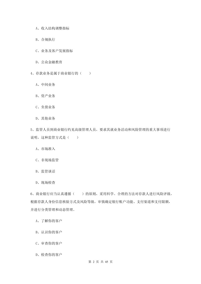 2020年初级银行从业资格《银行管理》综合练习试卷 含答案.doc_第2页