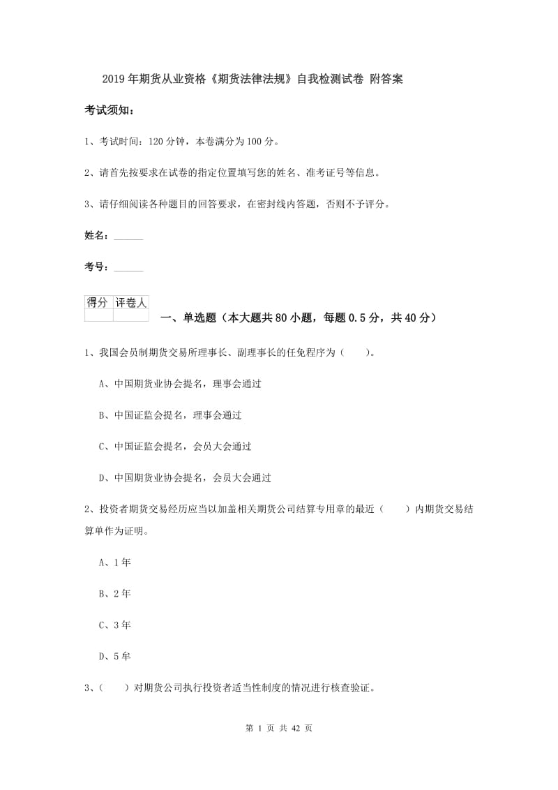 2019年期货从业资格《期货法律法规》自我检测试卷 附答案.doc_第1页