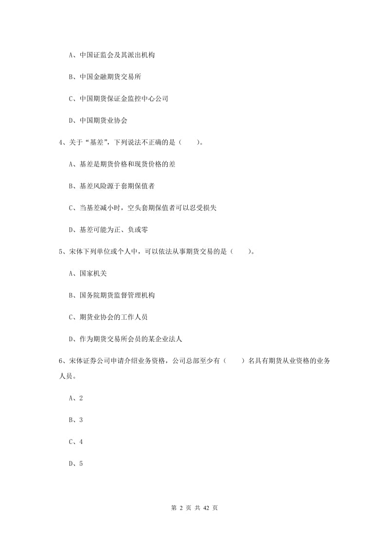 2019年期货从业资格《期货法律法规》自我检测试卷 附答案.doc_第2页