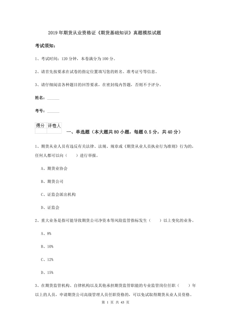 2019年期货从业资格证《期货基础知识》真题模拟试题.doc_第1页