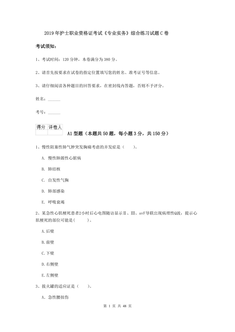 2019年护士职业资格证考试《专业实务》综合练习试题C卷.doc_第1页