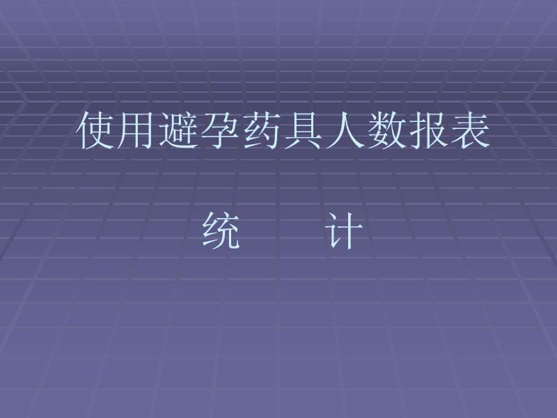 应用避孕药具人数报表统计(最新).ppt_第1页