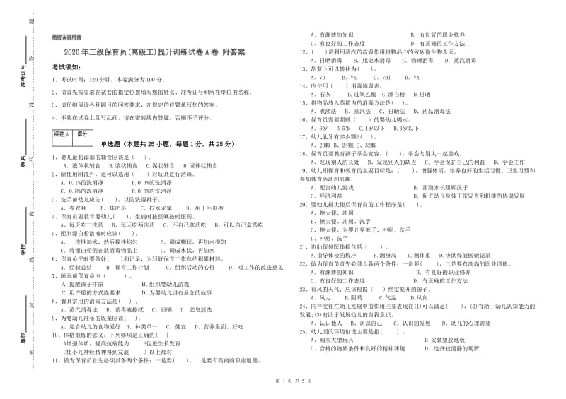 2020年三级保育员(高级工)提升训练试卷A卷 附答案.doc_第1页