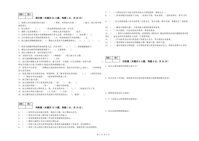 2020年三级保育员(高级工)提升训练试卷A卷 附答案.doc_第2页