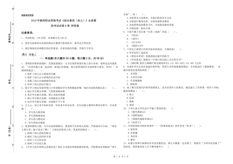 2019年教师职业资格考试《综合素质（幼儿）》全真模拟考试试卷B卷 附答案.doc_第1页