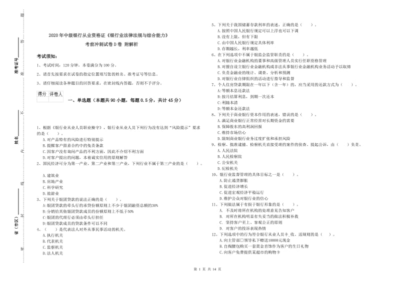 2020年中级银行从业资格证《银行业法律法规与综合能力》考前冲刺试卷D卷 附解析.doc_第1页