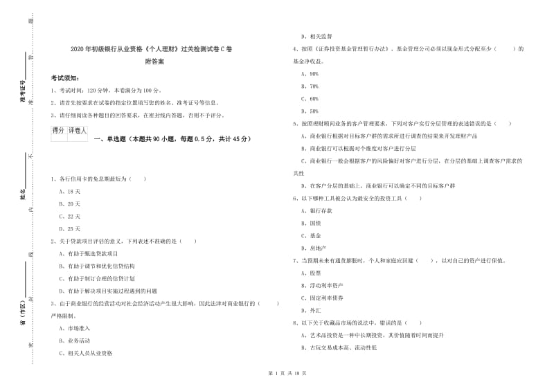 2020年初级银行从业资格《个人理财》过关检测试卷C卷 附答案.doc_第1页