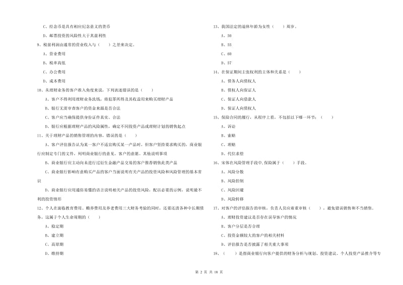 2020年初级银行从业资格《个人理财》过关检测试卷C卷 附答案.doc_第2页