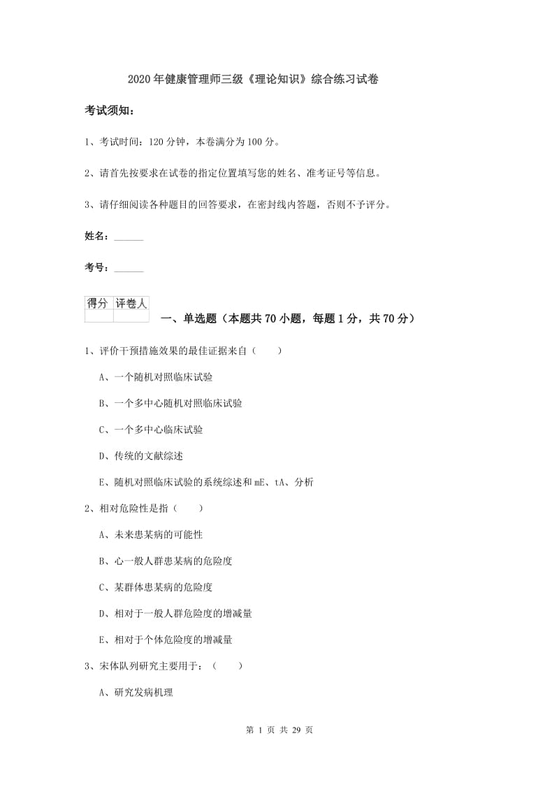 2020年健康管理师三级《理论知识》综合练习试卷.doc_第1页