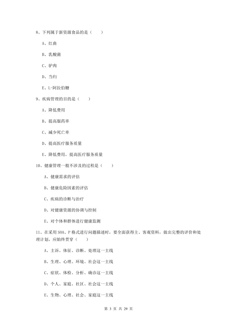 2020年健康管理师三级《理论知识》综合练习试卷.doc_第3页