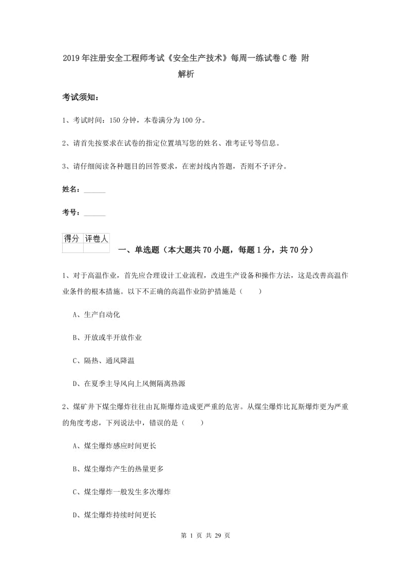 2019年注册安全工程师考试《安全生产技术》每周一练试卷C卷 附解析.doc_第1页