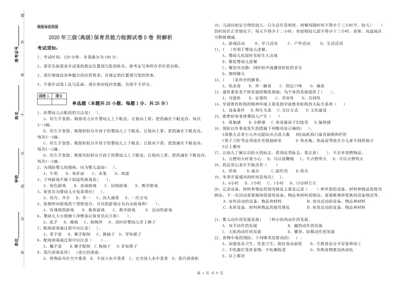 2020年三级(高级)保育员能力检测试卷D卷 附解析.doc_第1页