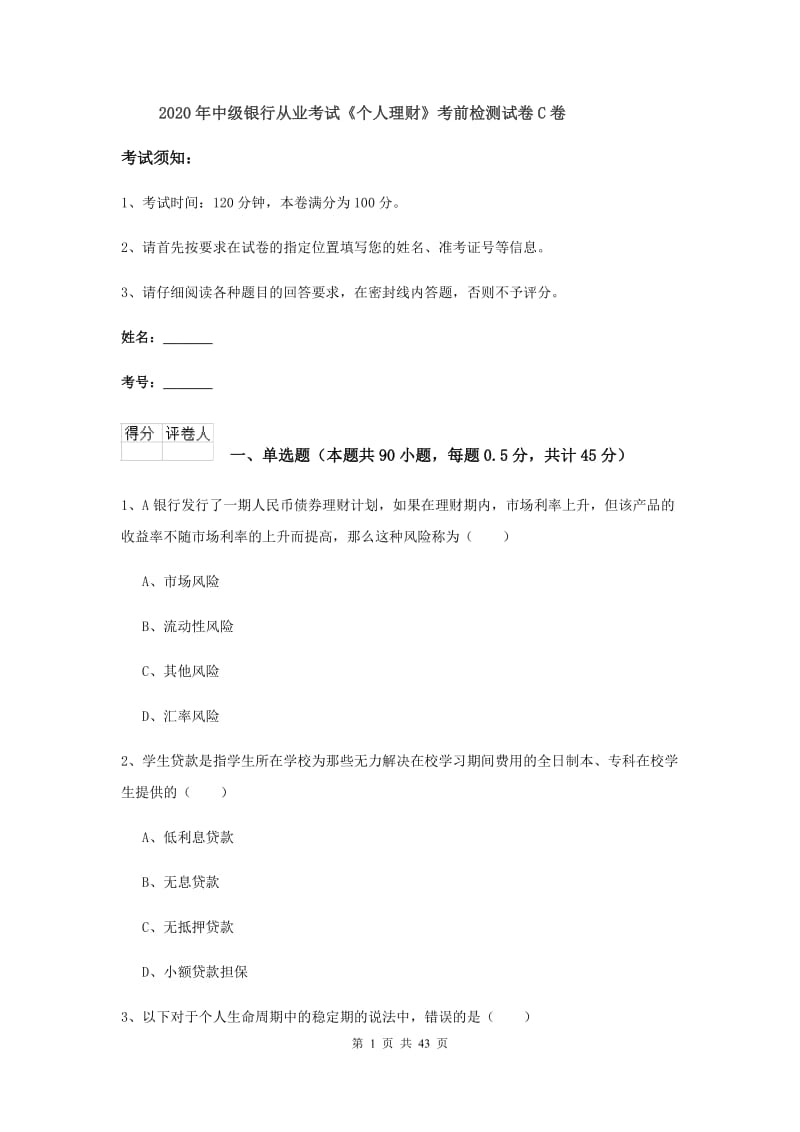 2020年中级银行从业考试《个人理财》考前检测试卷C卷.doc_第1页