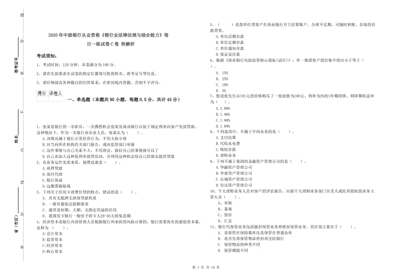 2020年中级银行从业资格《银行业法律法规与综合能力》每日一练试卷C卷 附解析.doc_第1页