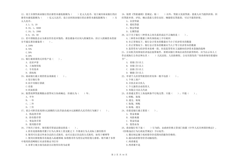 2020年中级银行从业资格《银行业法律法规与综合能力》每日一练试卷C卷 附解析.doc_第2页