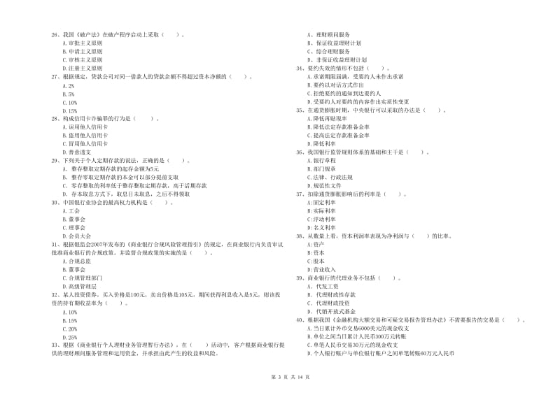 2020年中级银行从业资格《银行业法律法规与综合能力》每日一练试卷C卷 附解析.doc_第3页