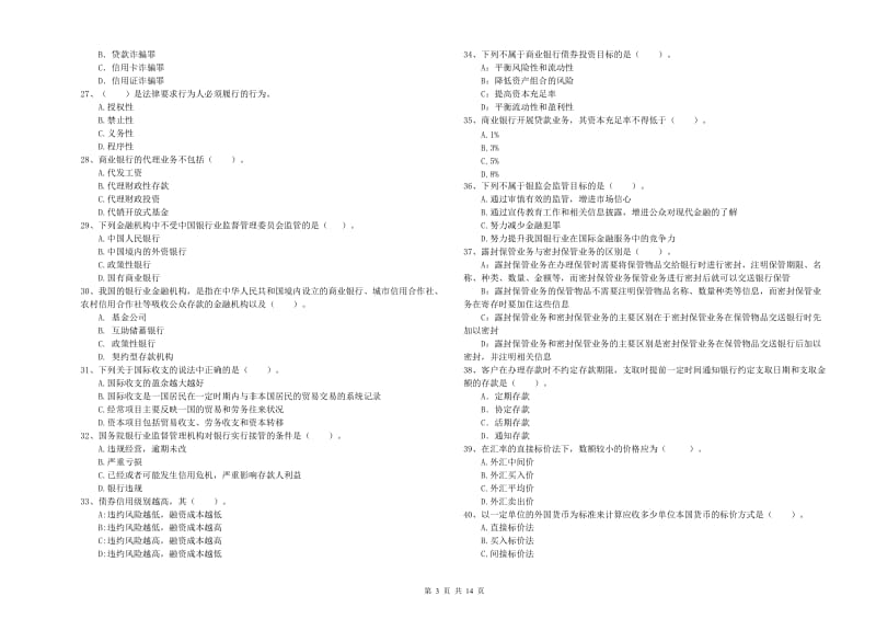 2020年中级银行从业资格《银行业法律法规与综合能力》能力检测试题A卷 含答案.doc_第3页