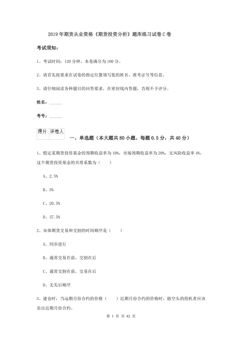 2019年期货从业资格《期货投资分析》题库练习试卷C卷.doc_第1页