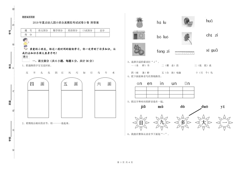 2019年重点幼儿园小班全真模拟考试试卷D卷 附答案.doc_第1页