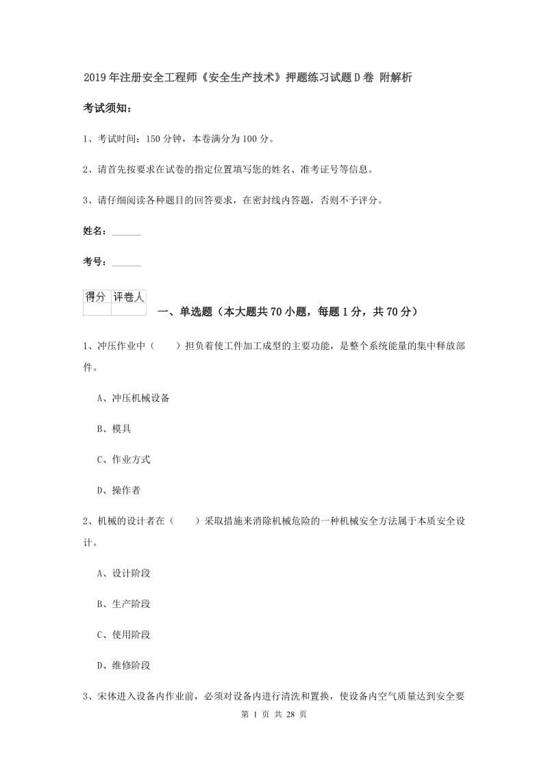 2019年注册安全工程师《安全生产技术》押题练习试题D卷 附解析.doc_第1页