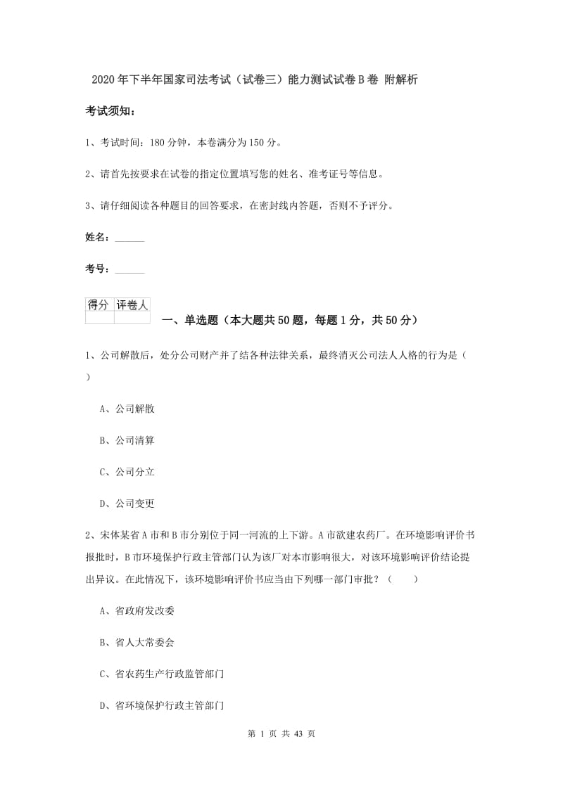 2020年下半年国家司法考试（试卷三）能力测试试卷B卷 附解析.doc_第1页