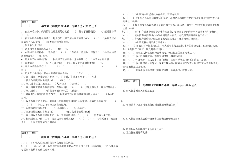 2020年二级(技师)保育员能力提升试题C卷 附解析.doc_第2页