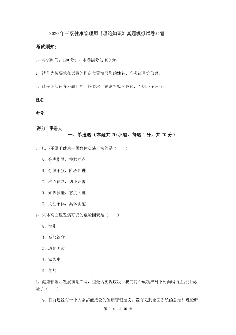 2020年三级健康管理师《理论知识》真题模拟试卷C卷.doc_第1页