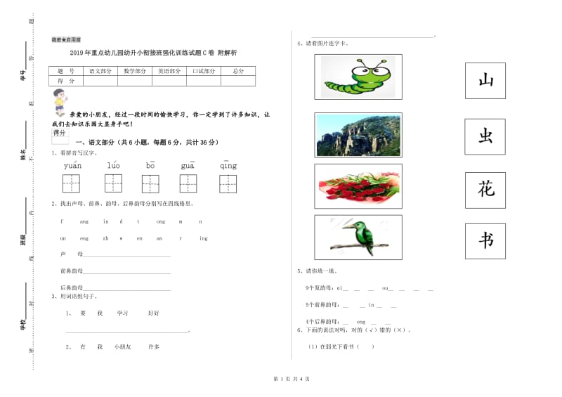 2019年重点幼儿园幼升小衔接班强化训练试题C卷 附解析.doc_第1页