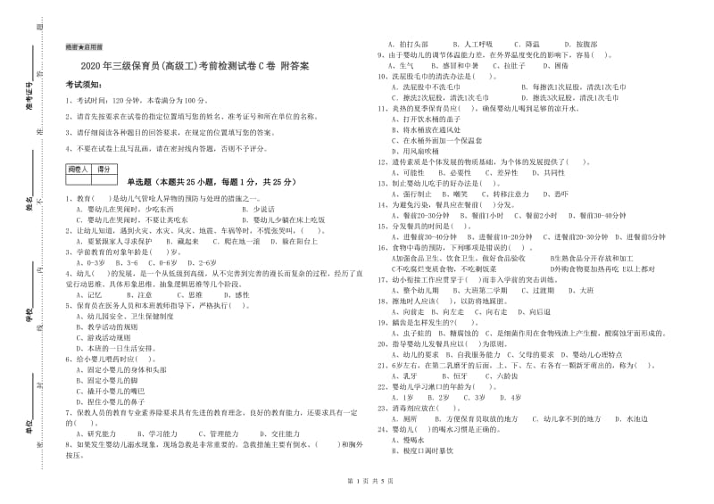 2020年三级保育员(高级工)考前检测试卷C卷 附答案.doc_第1页