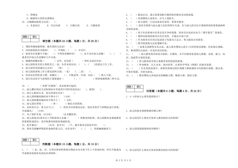 2020年三级保育员(高级工)考前检测试卷C卷 附答案.doc_第2页