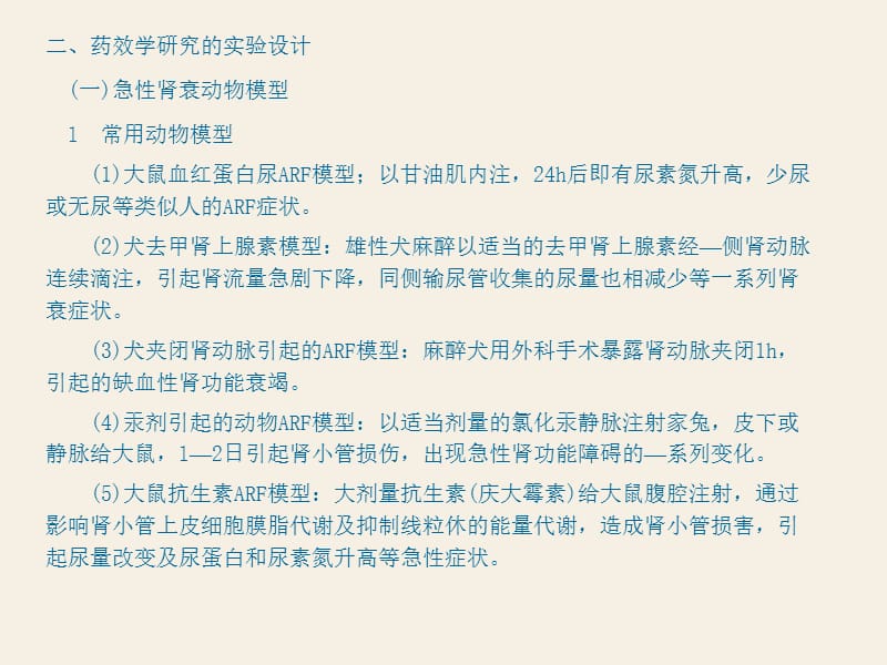 泌尿系统与男性生殖系统药效学研究设计方法.ppt_第3页