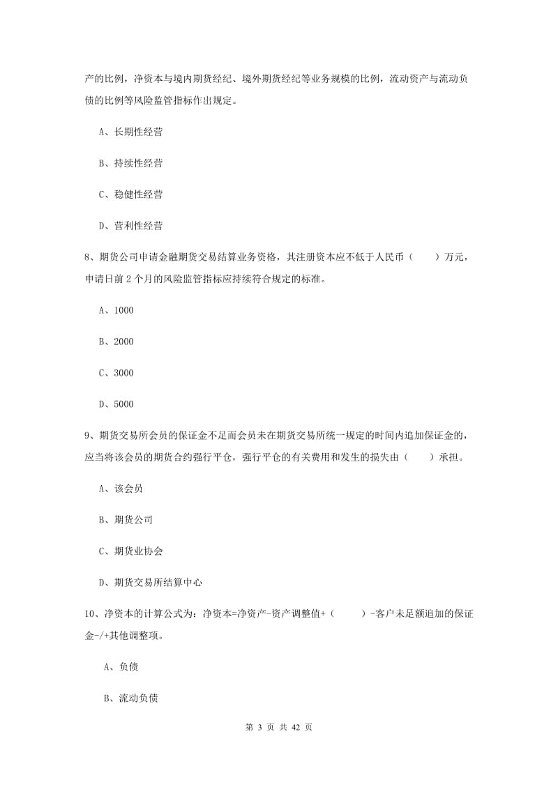 2019年期货从业资格《期货法律法规》强化训练试卷B卷 附答案.doc_第3页