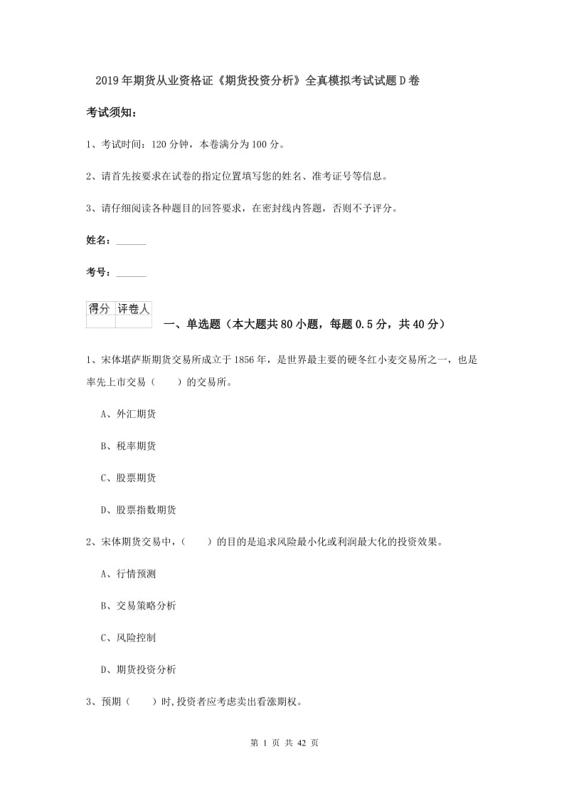 2019年期货从业资格证《期货投资分析》全真模拟考试试题D卷.doc_第1页