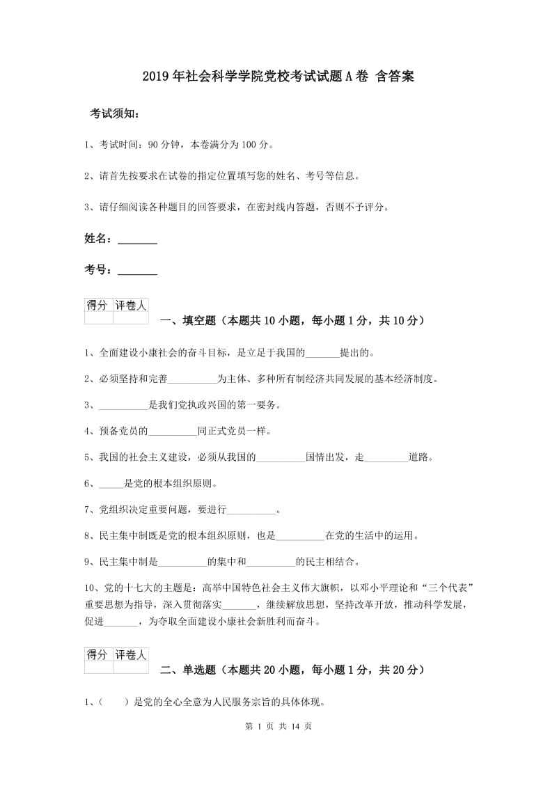 2019年社会科学学院党校考试试题A卷 含答案.doc_第1页