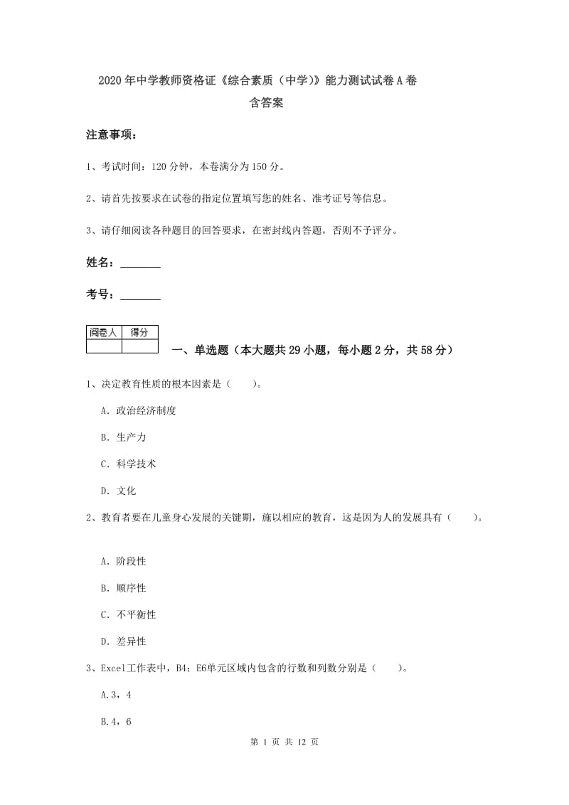 2020年中学教师资格证《综合素质（中学）》能力测试试卷A卷 含答案.doc_第1页