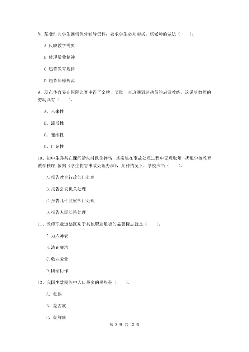 2020年中学教师资格证《综合素质（中学）》能力测试试卷A卷 含答案.doc_第3页