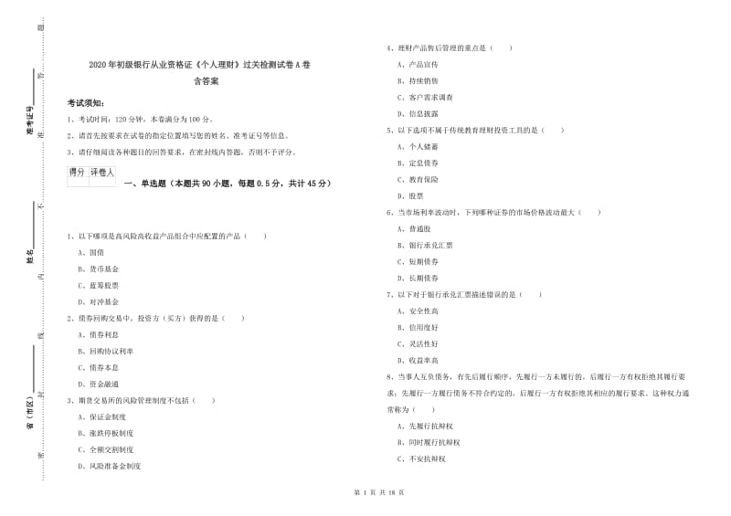 2020年初级银行从业资格证《个人理财》过关检测试卷A卷 含答案.doc_第1页