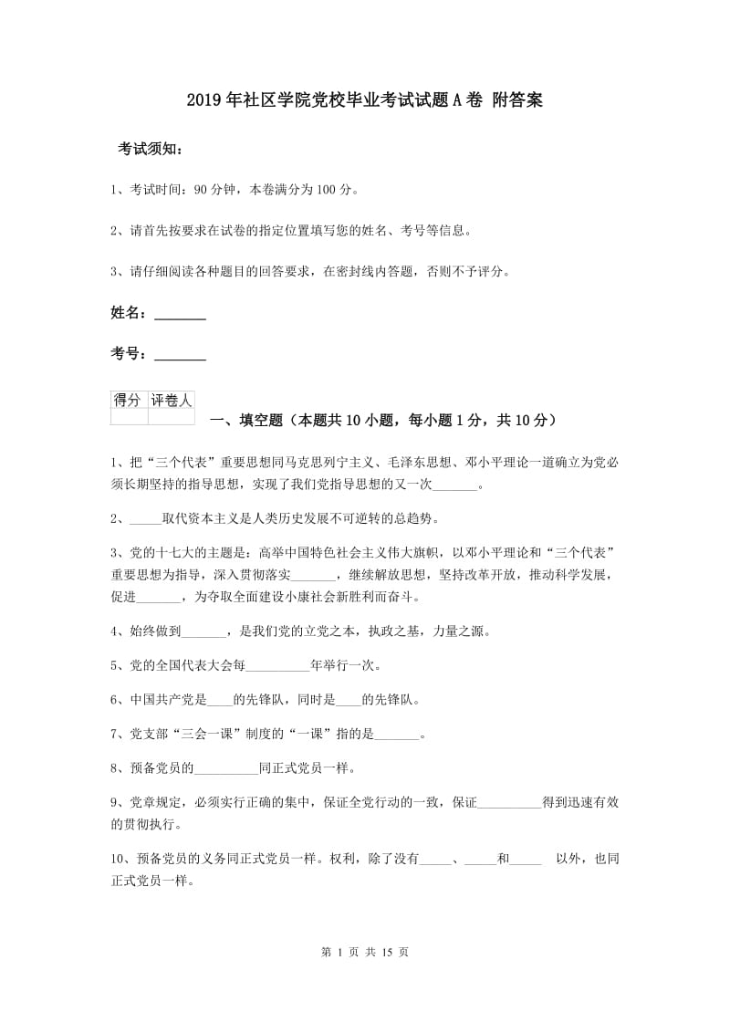 2019年社区学院党校毕业考试试题A卷 附答案.doc_第1页