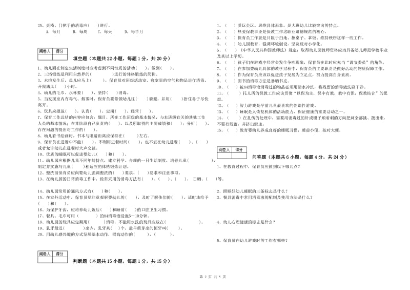 2019年高级保育员过关检测试卷A卷 附答案.doc_第2页