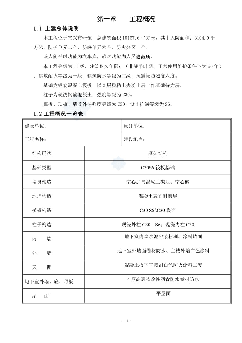 宜兴某商住楼地下车库工程施工组织设计_第1页