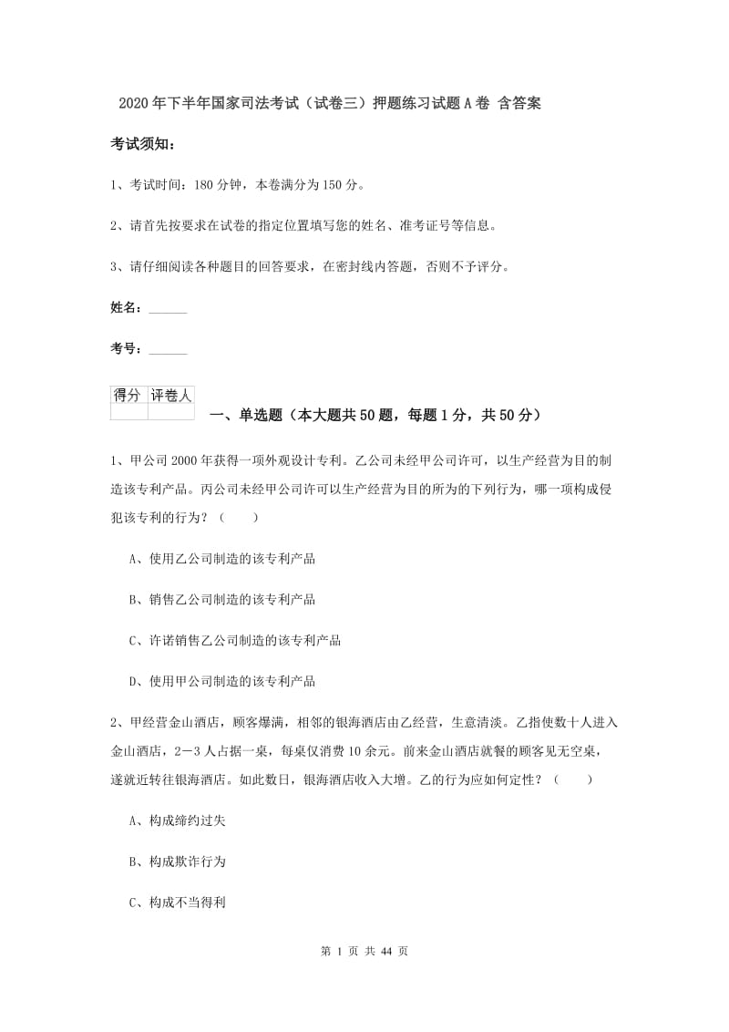 2020年下半年国家司法考试（试卷三）押题练习试题A卷 含答案.doc_第1页