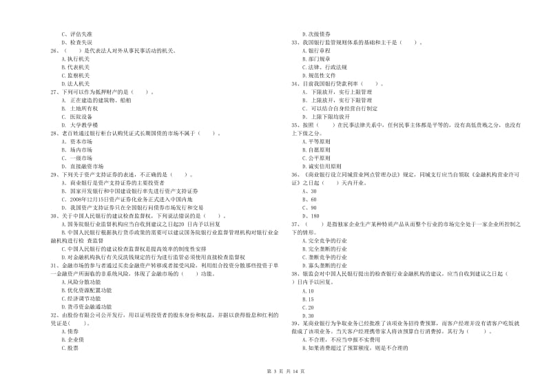 2020年初级银行从业资格考试《银行业法律法规与综合能力》考前检测试卷D卷 含答案.doc_第3页