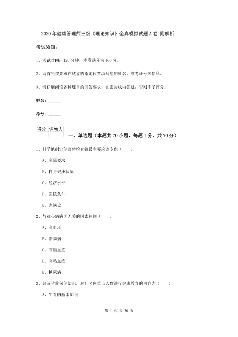 2020年健康管理师三级《理论知识》全真模拟试题A卷 附解析.doc_第1页