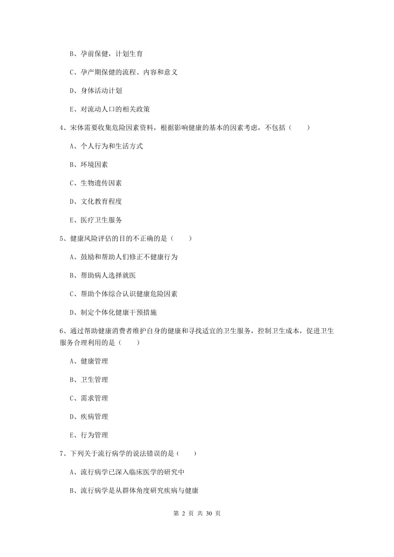 2020年健康管理师三级《理论知识》全真模拟试题A卷 附解析.doc_第2页