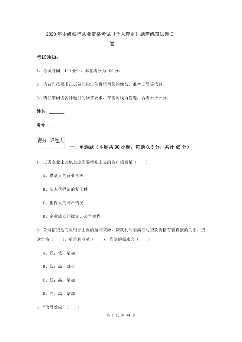 2020年中级银行从业资格考试《个人理财》题库练习试题C卷.doc_第1页