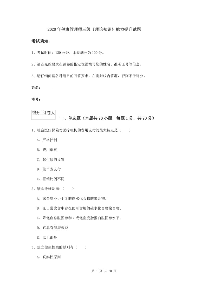 2020年健康管理师三级《理论知识》能力提升试题.doc_第1页