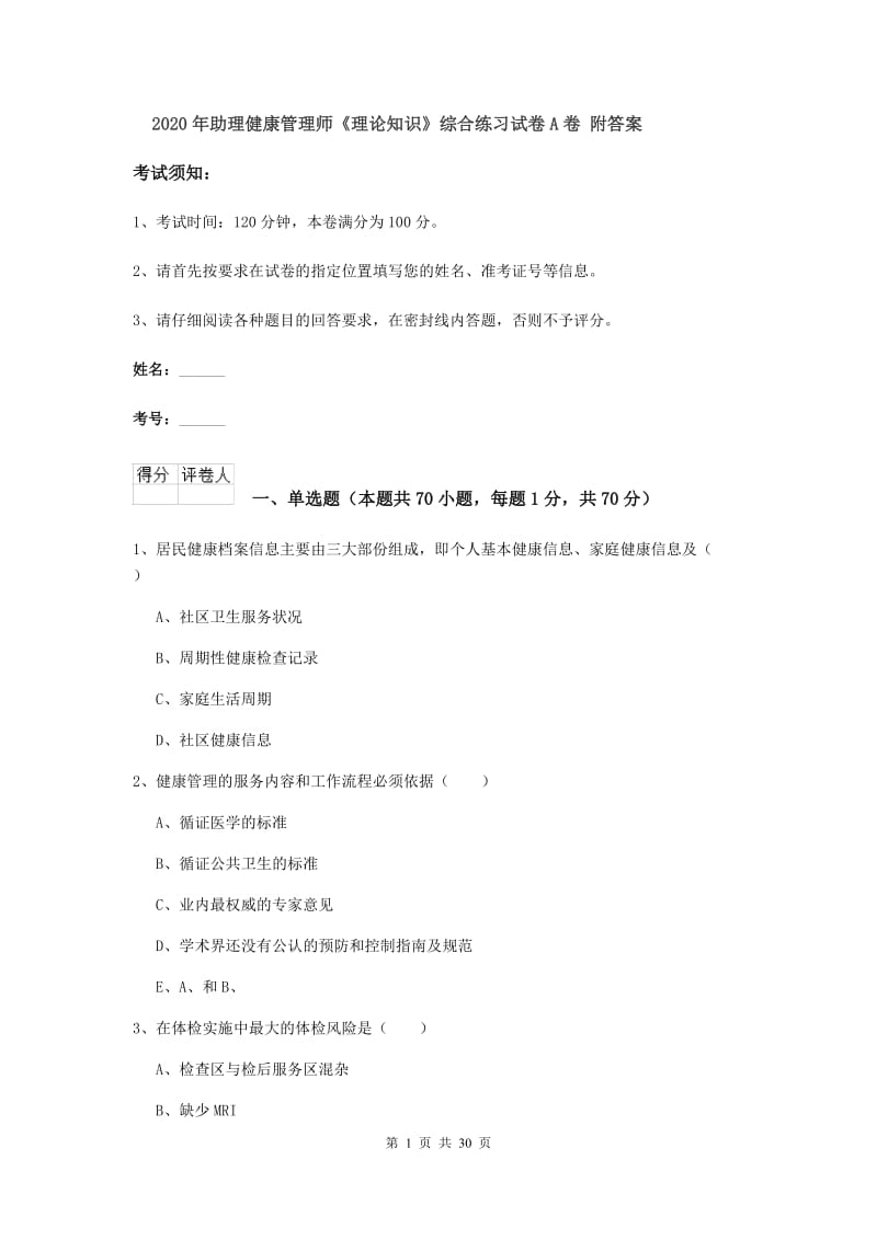 2020年助理健康管理师《理论知识》综合练习试卷A卷 附答案.doc_第1页