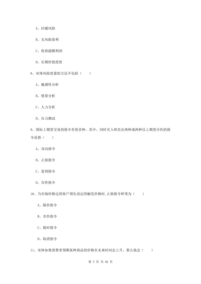 2019年期货从业资格《期货投资分析》考前练习试卷A卷 含答案.doc_第3页