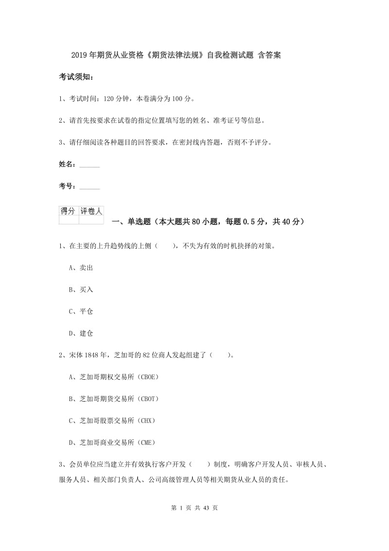 2019年期货从业资格《期货法律法规》自我检测试题 含答案.doc_第1页