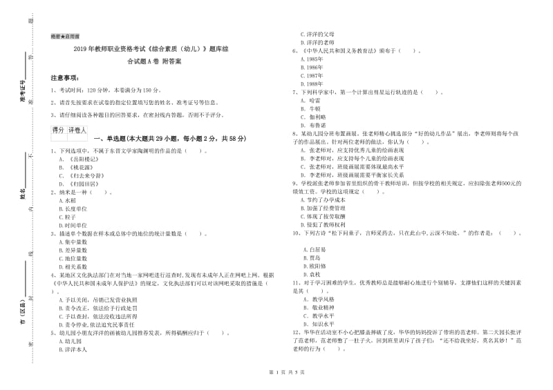 2019年教师职业资格考试《综合素质（幼儿）》题库综合试题A卷 附答案.doc_第1页